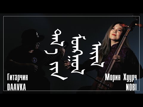 Видео: Taliin Mongol Ail | Талын Монгол Айл Cover Guitar MorinKhuur