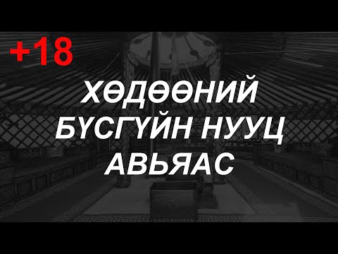 Видео: Эр эмийн явдлаас улбаатай санаанд оромгүй явдал
