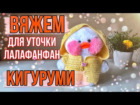 Видео: ОДЕЖДА ДЛЯ УТОЧКИ ЛАЛАФАНФАН/ КИГУРУМИ КРЮЧКОМ/ЧАСТЬ 2