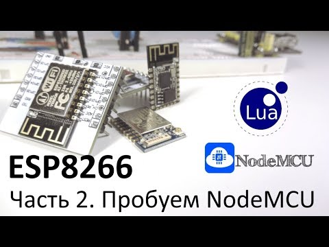 Видео: ESP8266 Часть 2. Пробуем NodeMCU