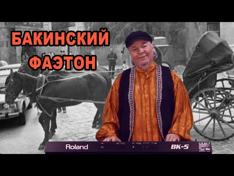 Видео: БАКИНСКИЙ ФАЭТОН