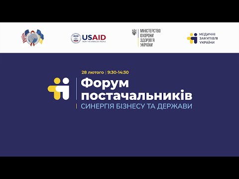 Видео: Форум постачальників. Синергія бізнесу та держави