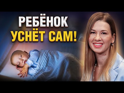 Видео: Секрет БЫСТРОГО и САМОСТОЯТЕЛЬНОГО засыпания ребенка! Как наладить режим за 7 дней: BabySleep