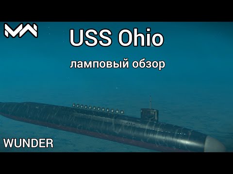 Видео: Обзор №25. Подводная лодка USS Ohio./ХОРОШАЯ КЛАССИКА, БЕЗ ДОНАТА/.