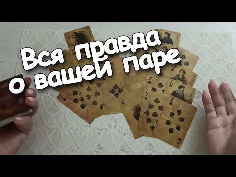 Видео: Вы И Он ♣️❤ Вся Правда О Вашей Паре💌💯👁️👁️