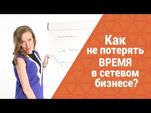 Видео: Как не упустить время в сетевом маркетинге. Успешный МЛМ