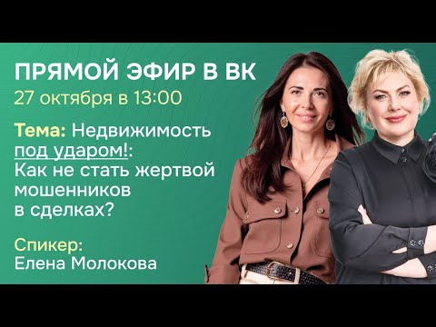 Видео: Мошенничество в недвижимости, запись эфира с Олесей Бухтояровой от 27.10.2025