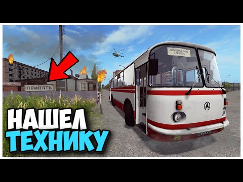 Видео: НАШЕЛ СТАРУЮ ЗАБРОШЕНУЮ ТЕХНИКУ В ПРИПЯТИ FARMING SIMULATOR 17