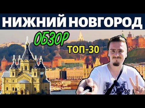 Видео: Нижний Новгород. Достопримечательности. Обзор