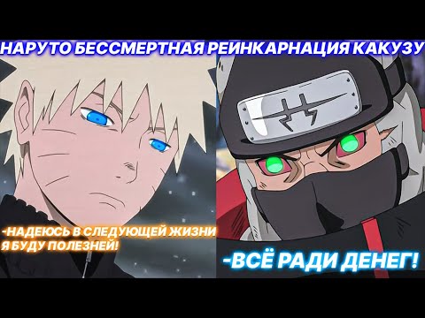 Видео: Наруто Бессмертная Реинкарнация Какузу | Альтернативный Сюжет Наруто | Все Части