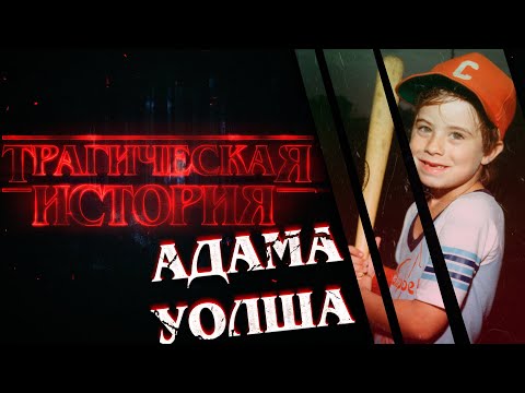 Видео: Трагическая история Адама Уолша