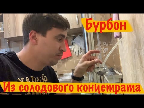 Видео: Бурбон из солодового концетрата - самогон из концетрата.