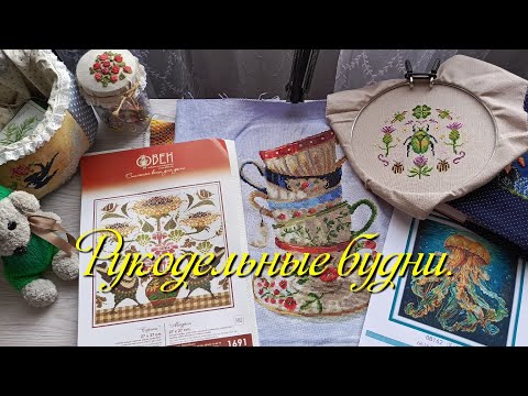 Видео: Натворилось... Навышивалось... Накупилось...