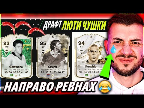 Видео: НАЙ-ЛЮТИЯТ ДРАФТ ПРЕДИЗВИКАТЕЛСТВО С РОНАЛДО ФЕНОМЕНА, КРОЙФ И... EA FC 24