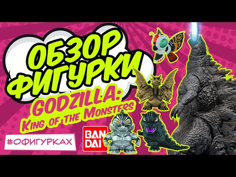 Видео: Обзор фигурки Годзилла король монстров от Bandai