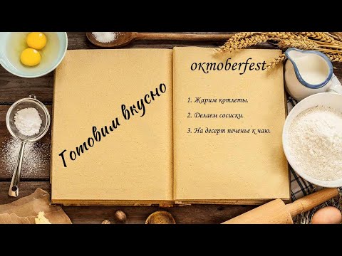 Видео: Готовим вкусно