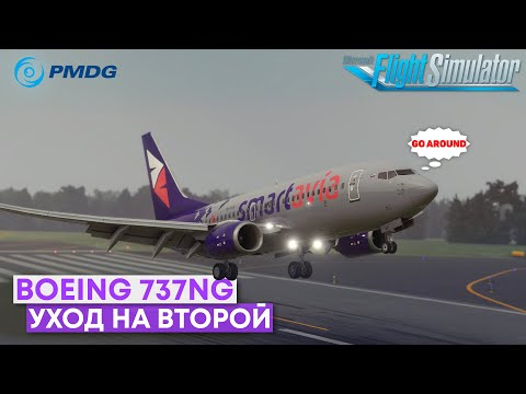 Видео: Как уходить на ВТОРОЙ Круг на Boeing 737NG в Microsoft Flight Simulator