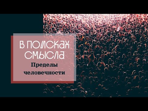 Видео: Пределы человечности