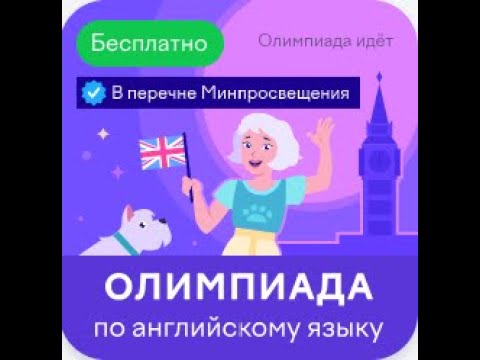Видео: ОТВЕТЫ ОЛИМПИАДА по английскому языку март 2024 ОТВЕТЫ 80 из 80 УЧИ РУ uchi ru #УЧИ РУ
