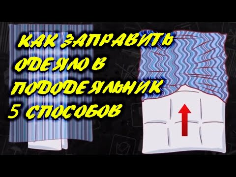 Видео: 5 способов быстро и просто заправить одеяло в пододеяльник