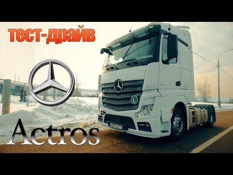 Видео: тест-драйв: MERCEDES Actros EURO6!!! мегаОБЗОРИЩЕ