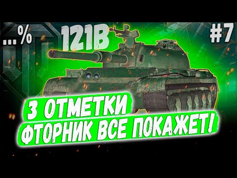 Видео: 121B ➡️ МЕНЯ ПОДСТАВИЛИ😐 ВСЕ ПО НОВОЙ ➡️ 3 ОТМЕТКИ НА ЛУЧШЕМ КИТАЙЦЕ 10 УР. #7