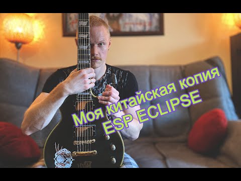 Видео: Моя китайская гитара (копия-реплика ESP Eclipse)