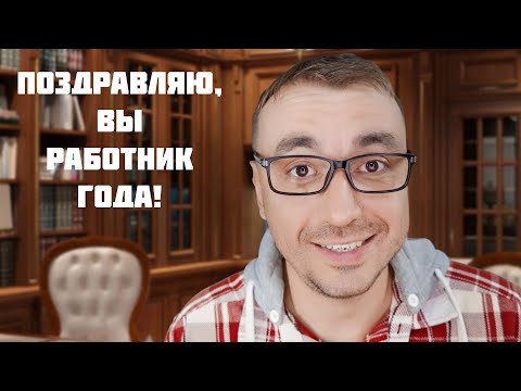 Видео: АСМР Ролевая Игра Сотрудник Года!