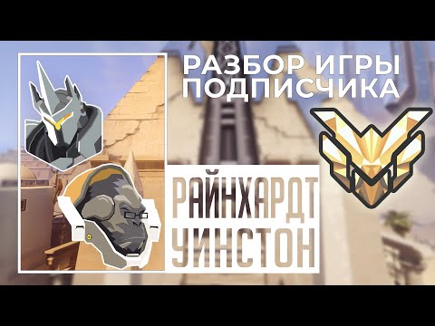 Видео: Разбор игры подписчика - Рейнхардт, Уинстон. Мастер. Храм Анубиса.