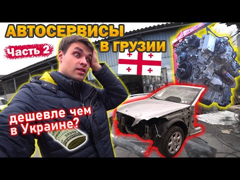 Видео: Как выглядит обычное СТО в Грузии? В каких условиях "делают" машины? Вот почему дешевле!