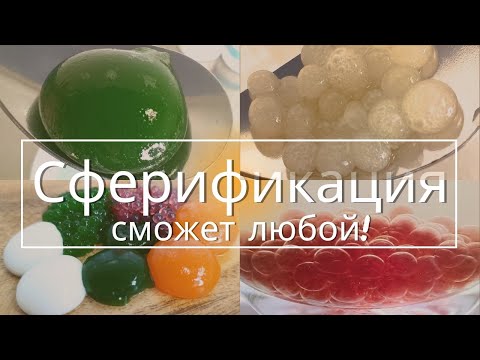 Видео: Сферификация в молекулярной кухне. ЭТО ПРОСТО!
