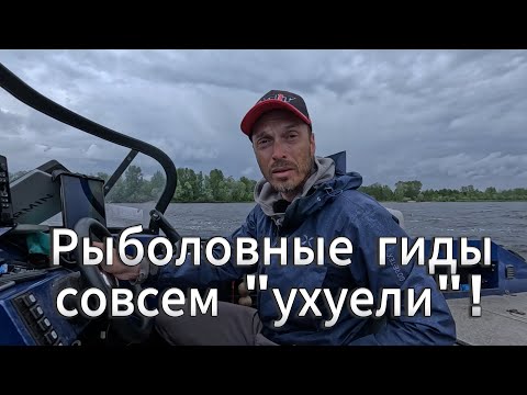 Видео: Рыболовные гиды совсем зажрались!!!