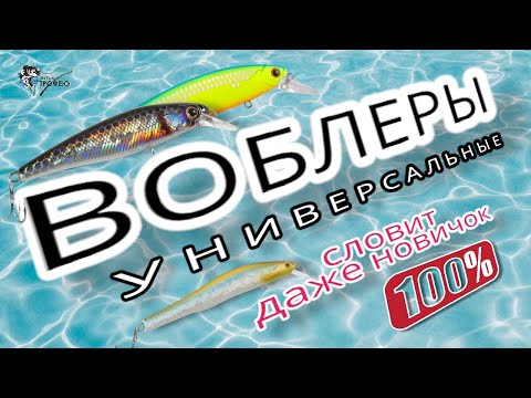 Видео: Универсальные воблеры ! С ними словит даже новичок .