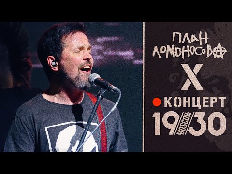 Видео: План Ломоносова Х / концерт в клубе 1930 Moscow / @PlanLomonosova