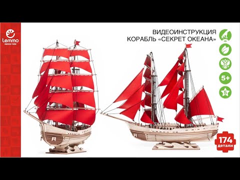 Видео: Как собрать корабль «Секрет океана»