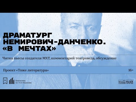 Видео: «Драматург Немирович-Данченко. „В мечтах“». Читка пьесы создателя МХТ, комментарии, обсуждение