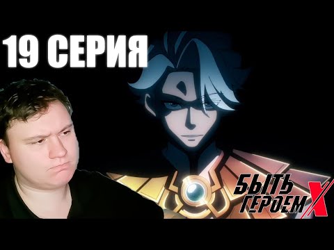Видео:  БЫТЬ ГЕРОЕМ ИКС 19 серия (TO BE HERO X) | Реакция на АНИМЕ | Astashkins 