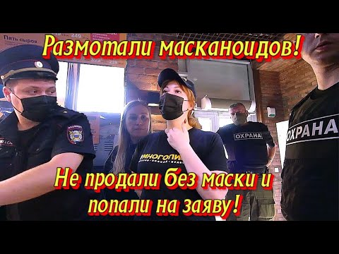 Видео: Не продали без маски и попали на заяву! Размотали масканоидный магазин!