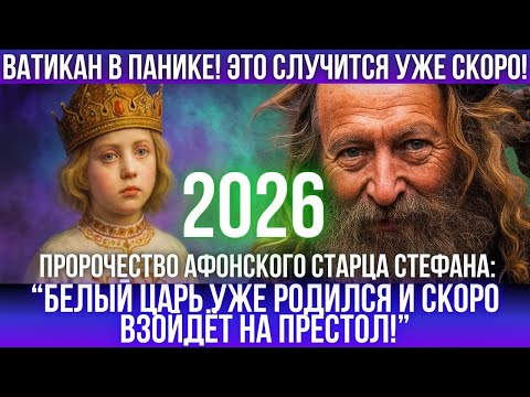 Видео: Ватикан в панике! Старец Стефан предсказал, когда к власти придёт БЕЛЫЙ ЦАРЬ!