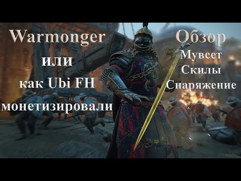 Видео: Вармонгер. Полный обзор героя. (Мувсет, навыки, кастомизация)