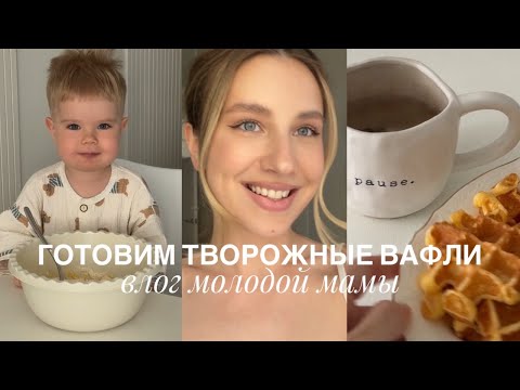 Видео: Наше уютное утро с сыном – простой рецепт вкусного завтрака | Семейный влог