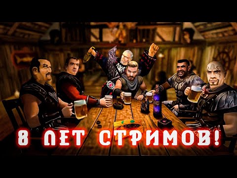 Видео: 8 ЛЕТ СТРИМОВ - СПАСИБО ВСЕМ | Gothic ?: Иследуем Прекраснейший Мир