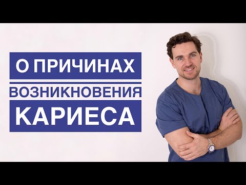 Видео: Причины Возникновения КАРИЕСА | InSmile | Глеб Пекли