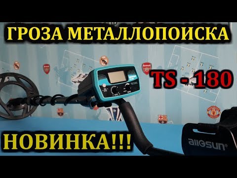 Видео: Обзор металлоискателя TS 180 |Бюджетный металлоискатель с алиэкспресс |КИТАЙ ТУТ