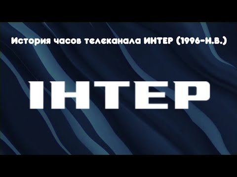 Видео: История часов телеканала ИНТЕР