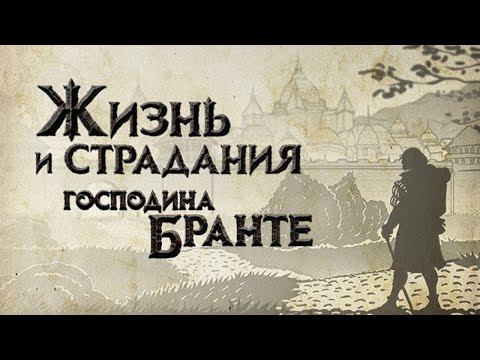 Видео: жизнь и страдание господина Бранте(читаем с Ксюшей) (1) путь к духовности