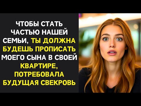 Видео: Если хочешь быть частью нашей семьи, пропиши моего сына у себя! — потребовала свекровь. А дальше...