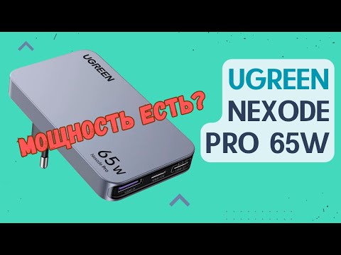 Видео: 🔋UGREEN Nexode Pro 65W ⬇️ На вид крутой, но есть нюансы