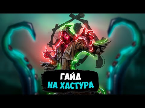 Видео: Гайд на Хастура  | Фистер | Identity V | Как играть на Хастуре ? | Feaster, Hastur Guide