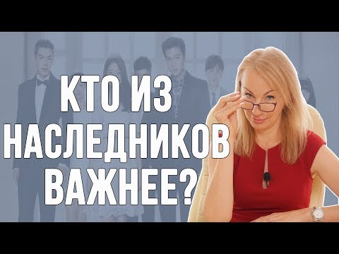 Видео: Кто из наследников важнее?